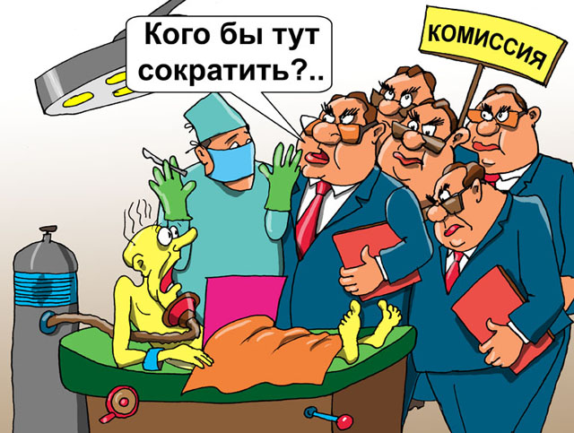 Сокращение штата оптимизация стоило