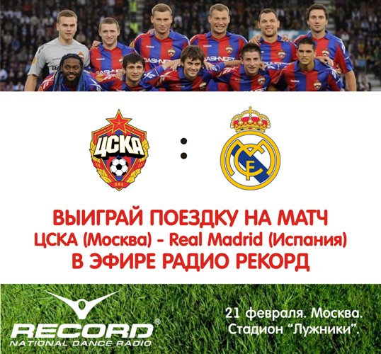 Матч реал мадрид цска 21 февраля Матч реал мадрид цска 21 февраля