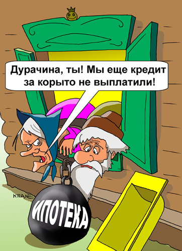 для утепления я не вовремя выплатил кредит гостиницы