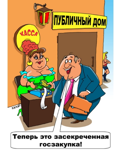 Анекдот про закупки Анекдот про закупки