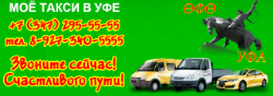Номер такси уфа. Такси Уфа номера. Такси по городу Уфа. Такси Уфа номера по городу. Такси Уфа дешевое.